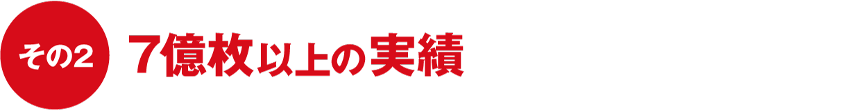 7億枚以上の実績
